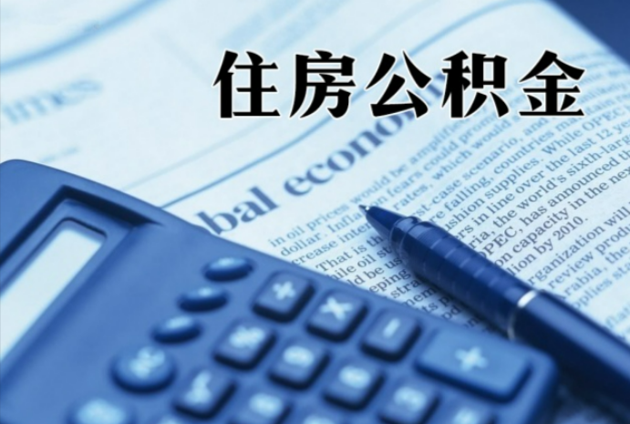 长治在职时公积金断缴过，对离职提取有影响吗？