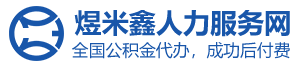 煜米鑫公积金咨询服务网